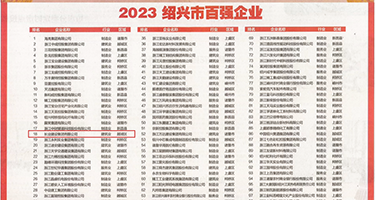 日逼大黑屌权威发布丨2023绍兴市百强企业公布，长业建设集团位列第18位